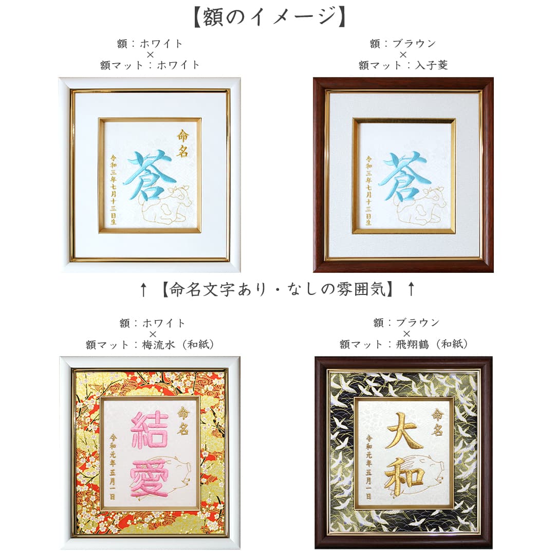 京縁起 命名額 命名 刺繍 インテリア刺繍額 干支デザイン 名入れ