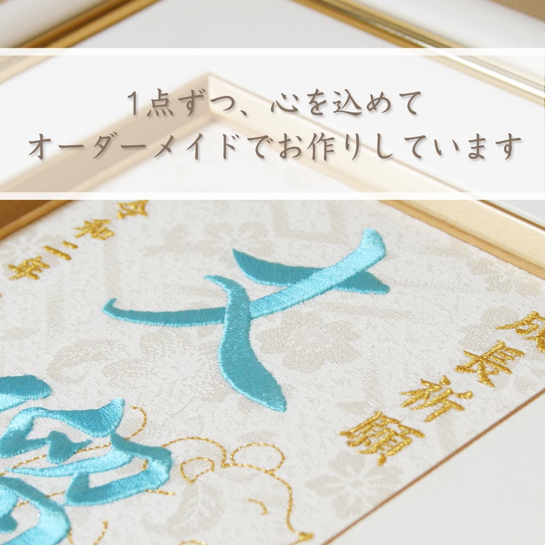 京縁起 命名額 命名 刺繍 インテリア刺繍額 干支デザイン 名入れ