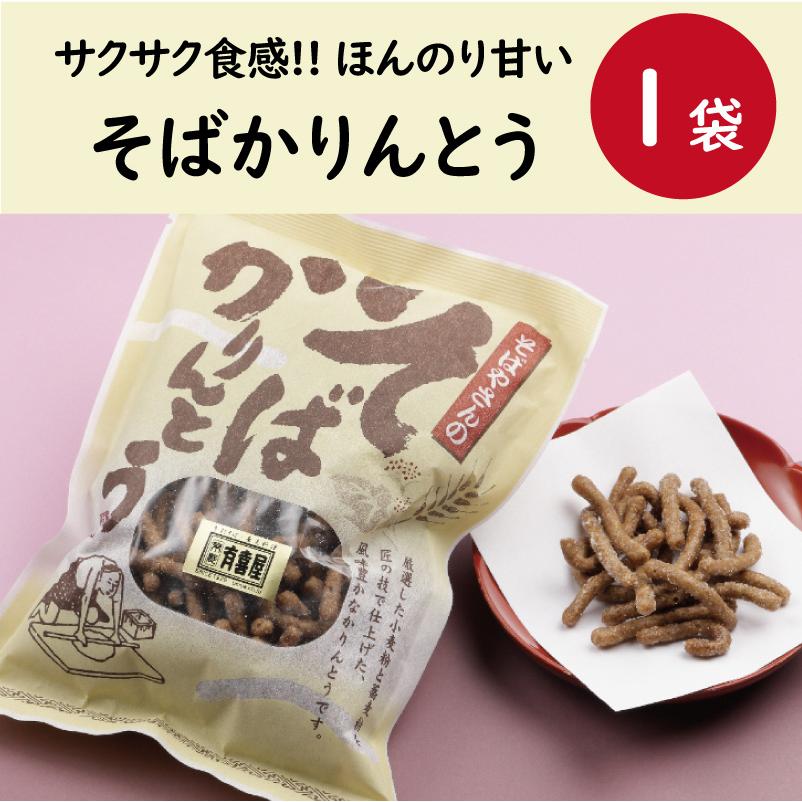 そばやさんの そばかりんとう 1袋 /蕎麦かりんとう 京都 蕎麦屋