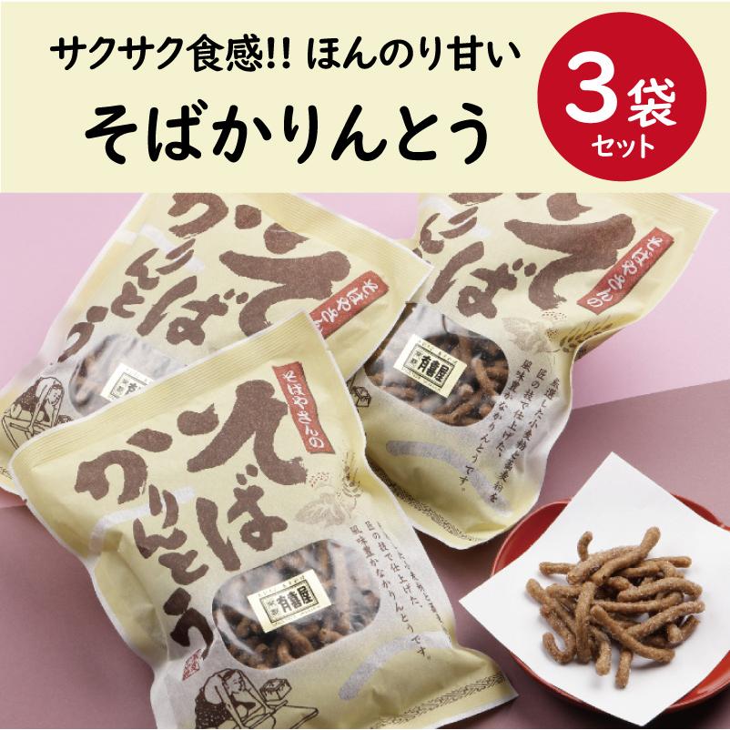 そばかりんとう3袋