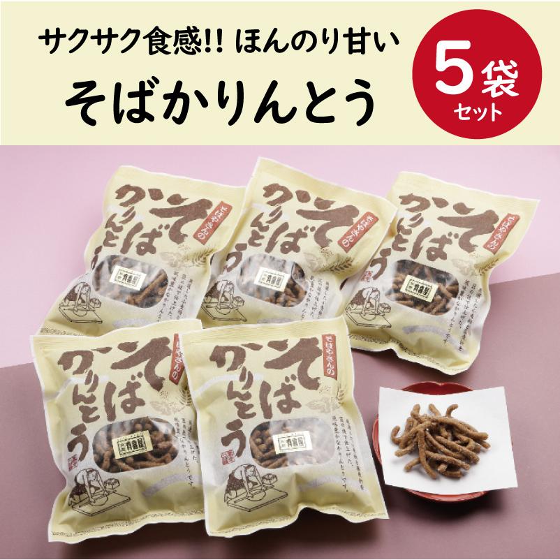 そばかりんとう5袋セット