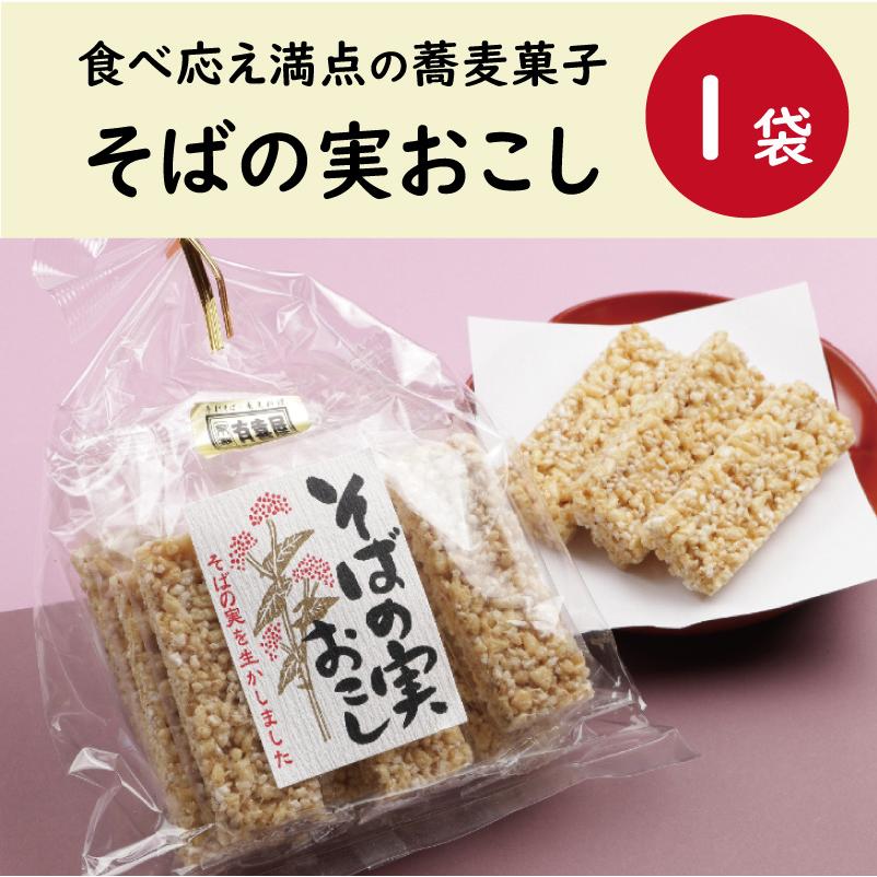 そばの実おこし1袋