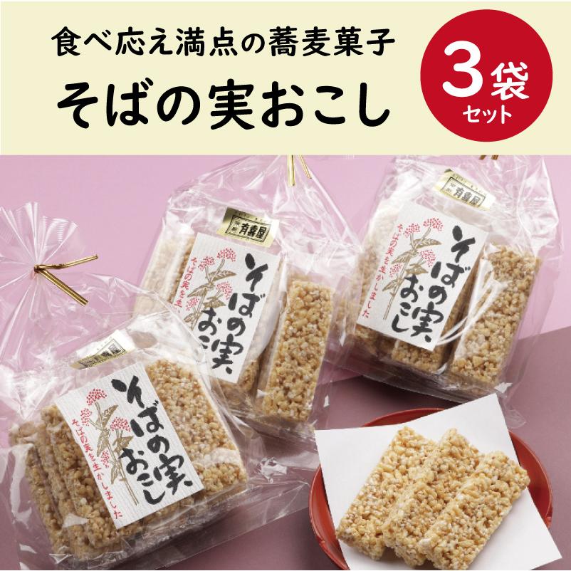 そばの実おこし3袋セット