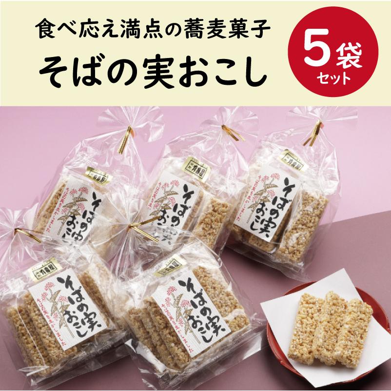 そばの実おこし5袋セット