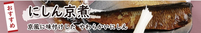 にしん京煮