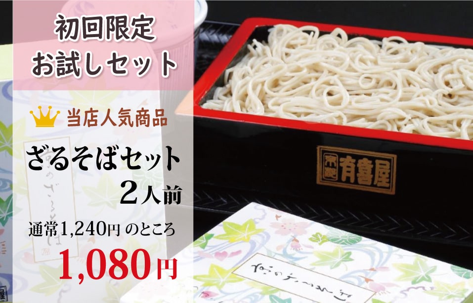 初回限定 お試しセット ざるそば2人前