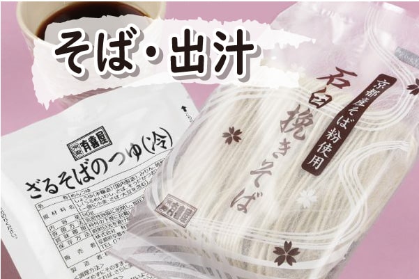 そば・出汁