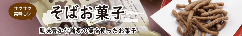 そばお菓子