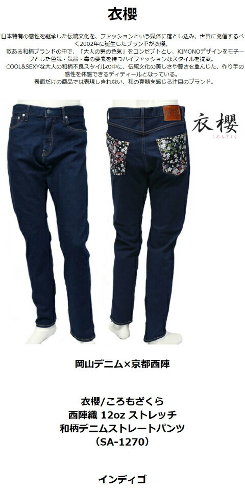 衣櫻 衣櫻/ころもざくら 西陣織 12oz ストレッチ 和柄デニムストレート