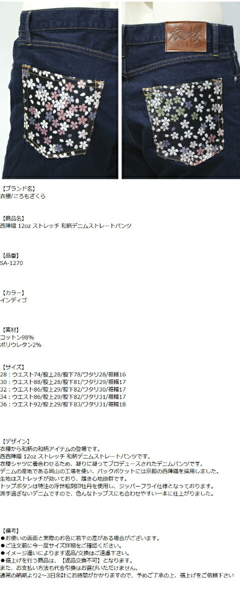 衣櫻 衣櫻/ころもざくら 西陣織 12oz ストレッチ 和柄デニムストレート
