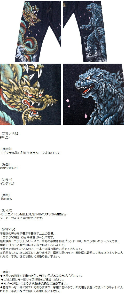 禅/ぜん 「ゴジラVS龍」和柄 手描き ジーンズ（KDP0003-23）40インチ