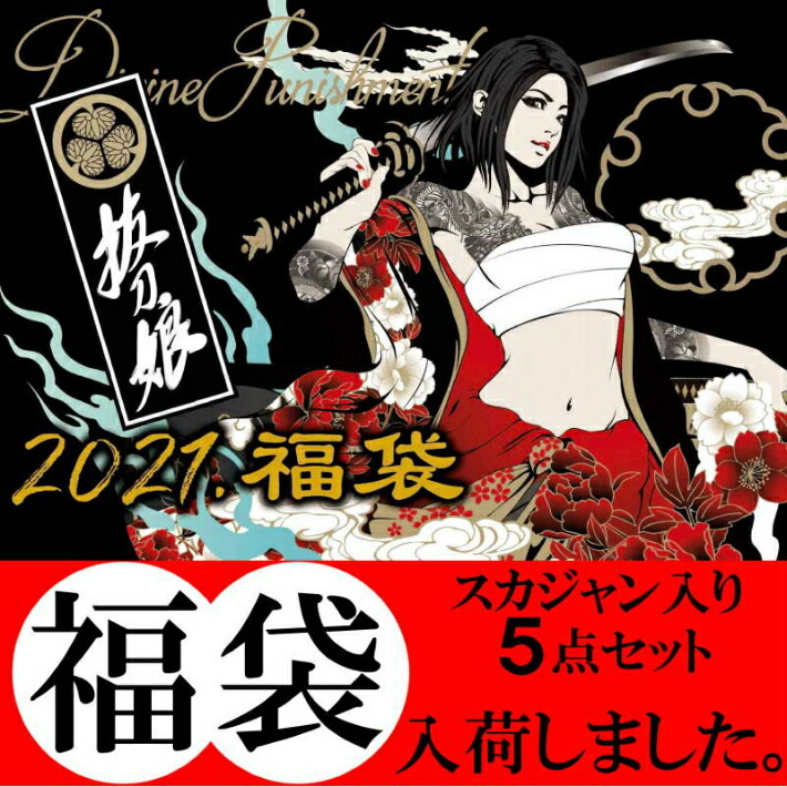 100 の保証 抜刀娘 ばっとうむすめ 抜刀娘 21年 5点セット 福袋 2110 令和 3年 抜刀娘 和柄 ハッピーバック 福袋 スカジャン 入り 送料無料 人気が高い Www Fedelatina Org