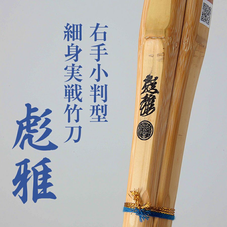 右手小判胴張実戦型竹刀『彪雅(ひょうが)』36〜39【剣道竹刀・実戦型・試合向・小判型・SSP】