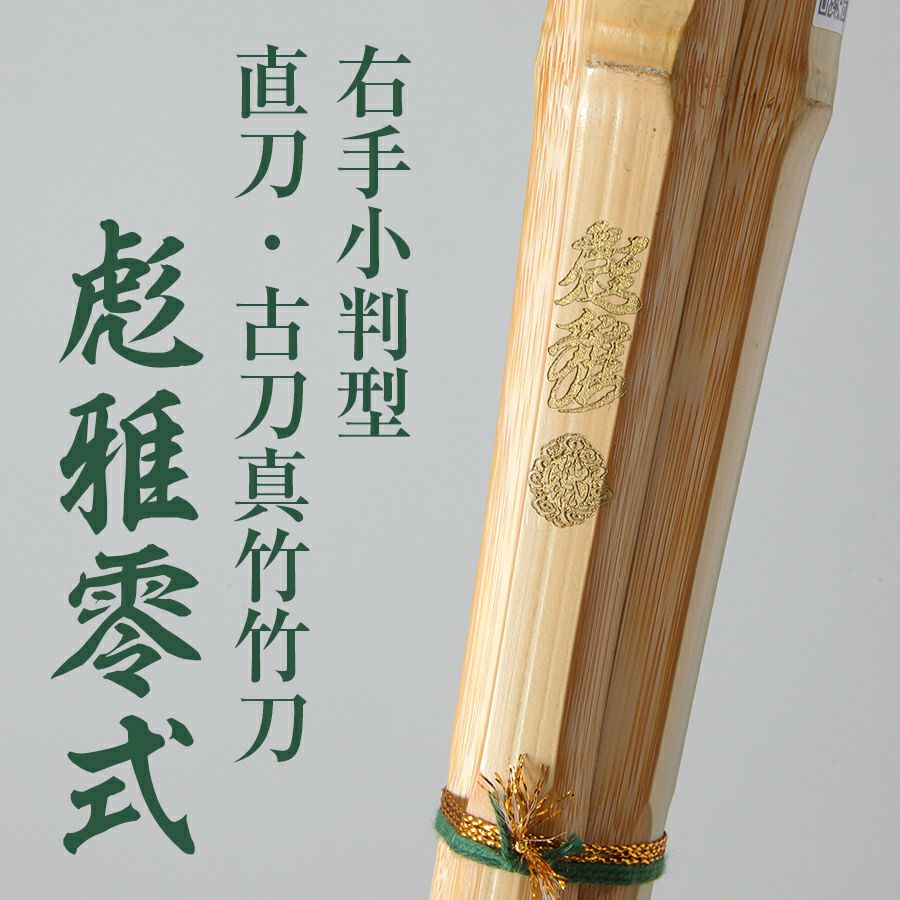 右手小判真竹直刀・古刀竹刀『彪雅零式(ひょうがぜろしき)』39男【剣道竹刀・SSPシール貼付・真竹・実戦型・男】