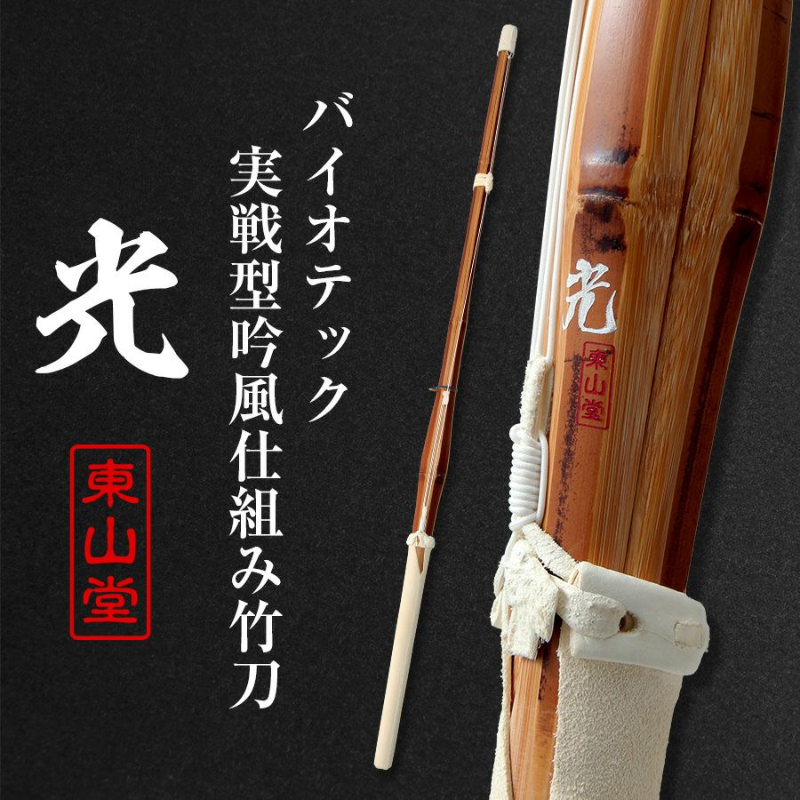バイオテック細身実戦型 吟風仕組み竹刀 「光(ひかり)」36〜39男女