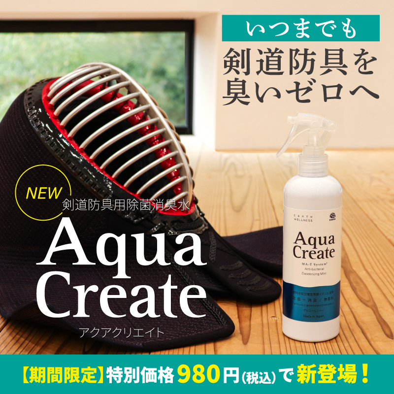 販売記念特価]剣道防具用除菌消臭水 「Aqua Create -アクアクリエイト