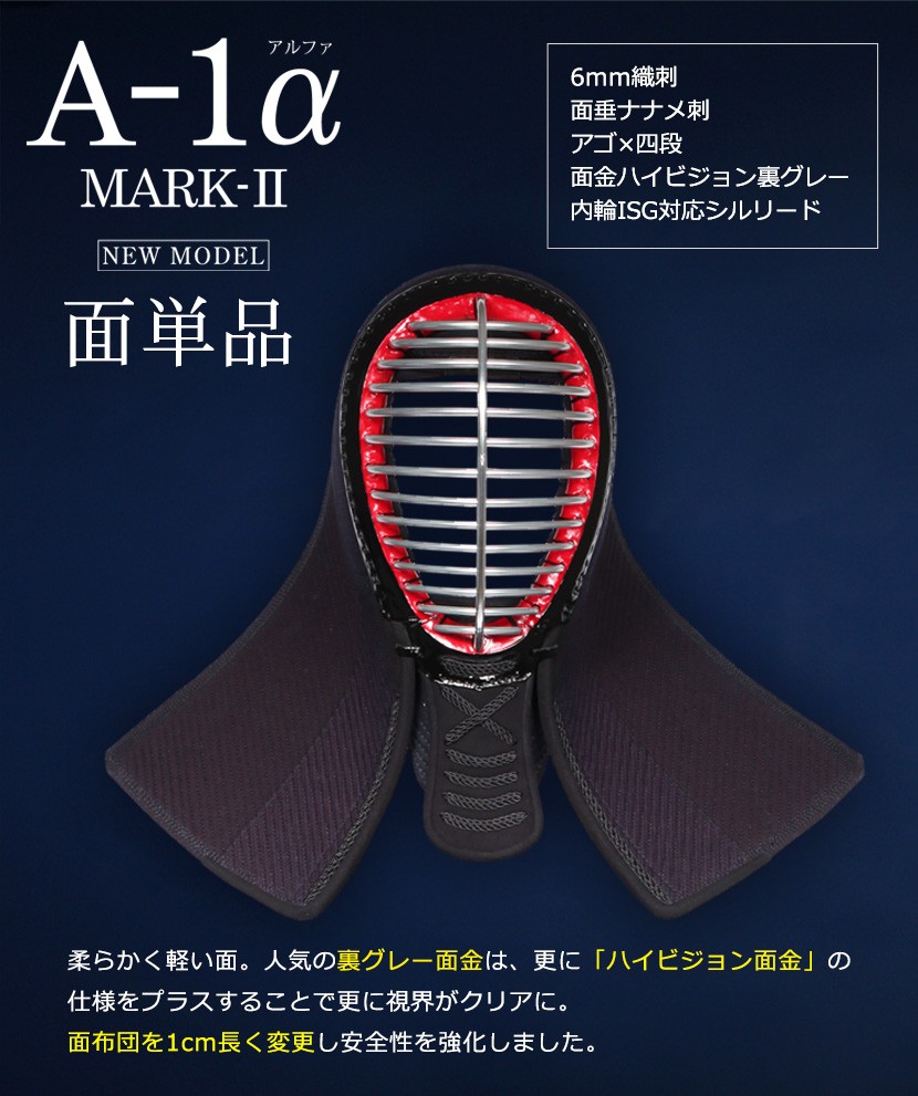 剣道 防具 面 『A-1α MARK-2』 6mmナナメ刺・軽量防具（224-TMN005[63