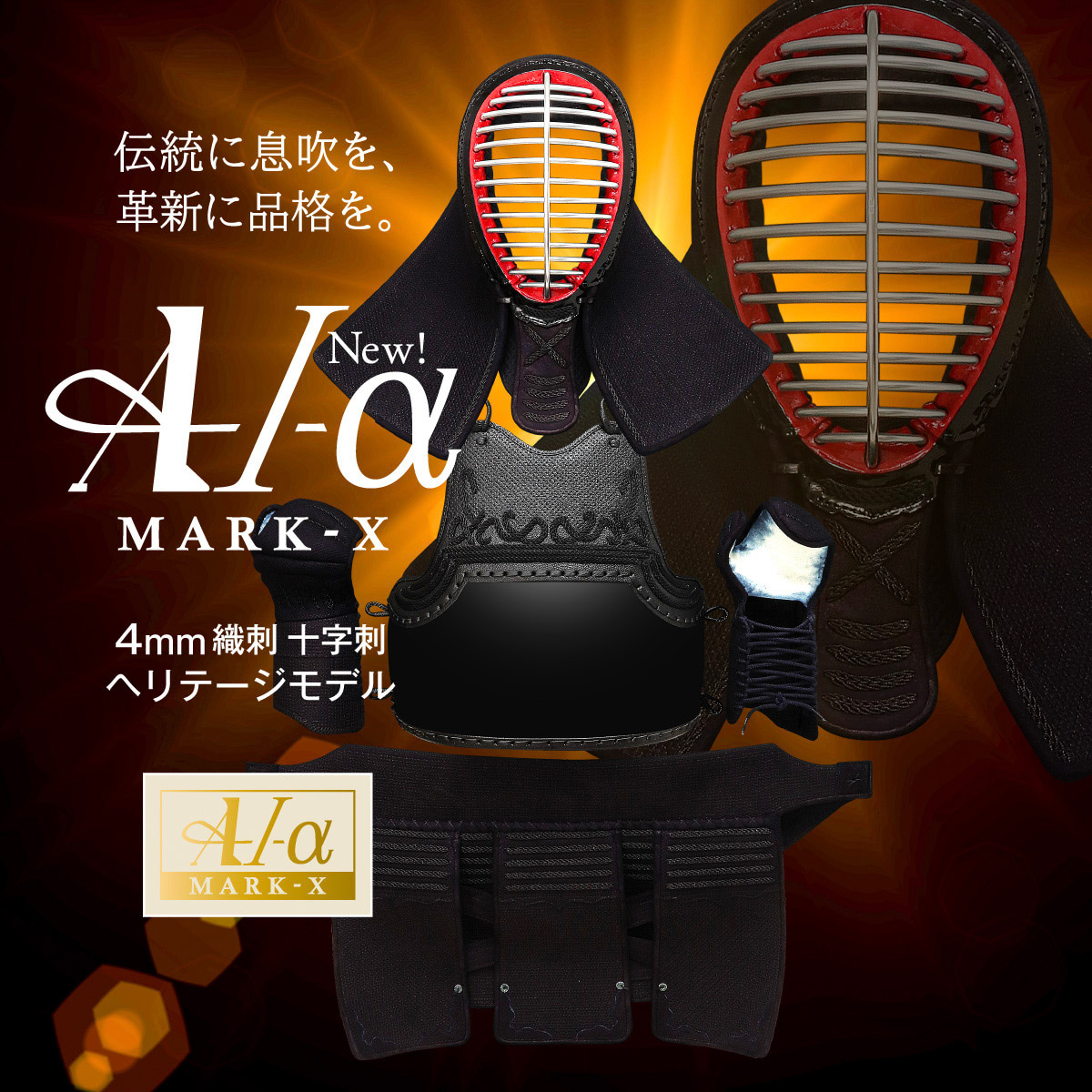 新入生応援特価]剣道 防具セット 全剣連新規則対応 『A-1α MARK-X