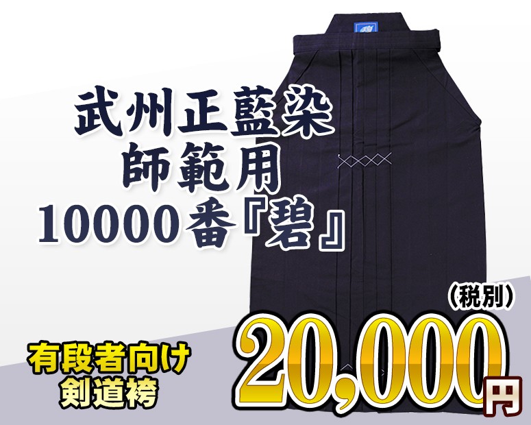 剣道 袴 武州正藍染剣道袴師範用10000番 碧 剣道具 剣道袴 : 007