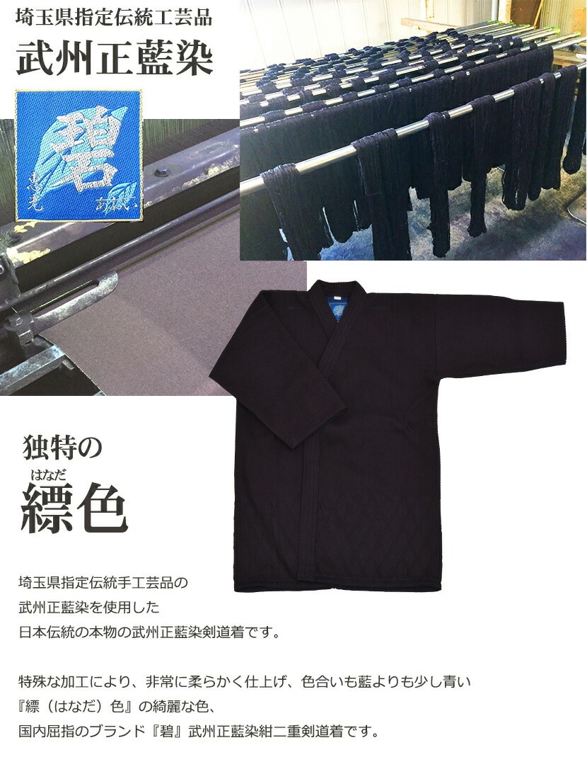 剣道着 武州正藍染紺二重剣道着 碧 極上 剣道具 剣道着【刺繍ネーム5