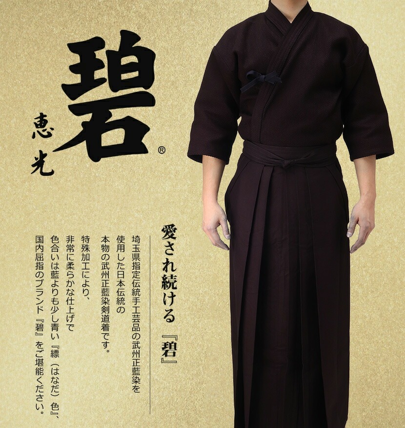 剣道 袴 武州正藍染剣道袴師範用10000番 碧 剣道具 剣道袴 : 京都武