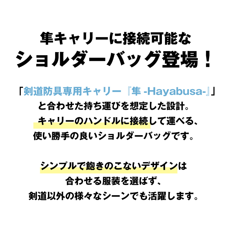 剣道防具キャリー隼-Hayabusa-対応]キャリー接続型ショルダーバッグ
