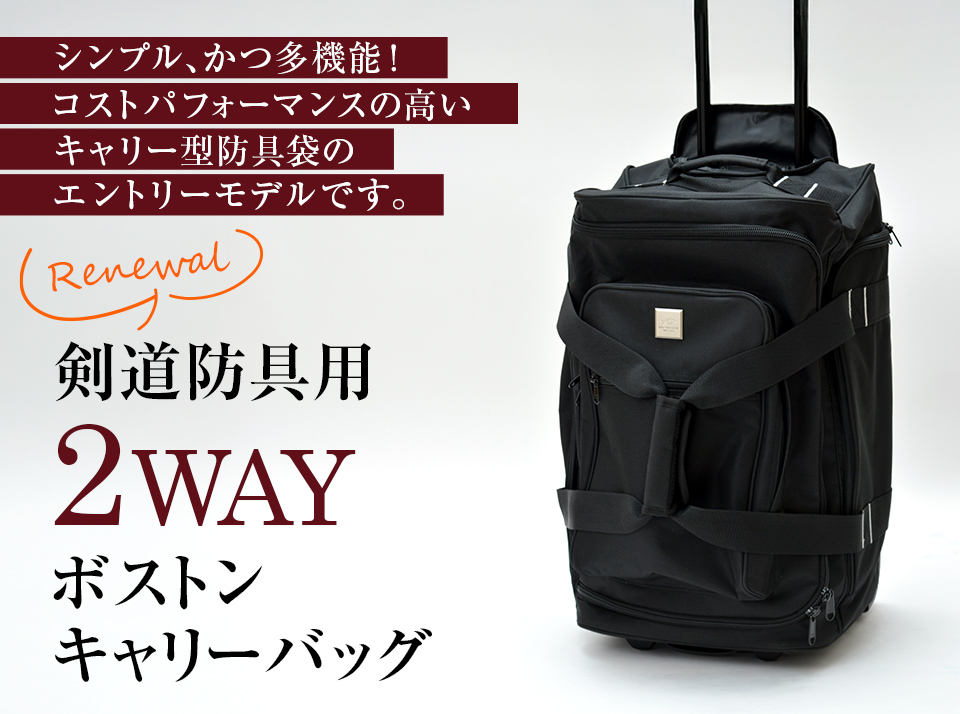 剣道 防具袋 剣道防具用 2WAYボストンキャリーバッグ : 京都武道具
