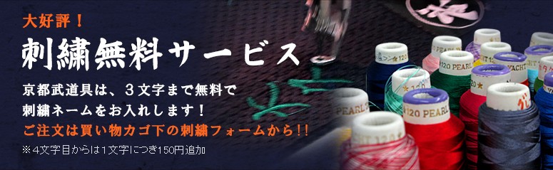 京都武道具は刺繍5文字まで無料！刺繍無料サービス