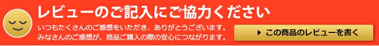 レビューのご記入にご協力ください！
