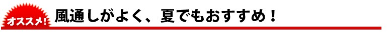 風通しがよく、夏でもおすすめ！