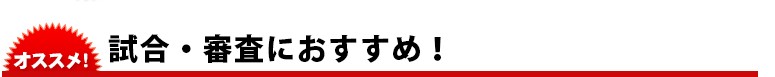 試合・審査におすすめ！