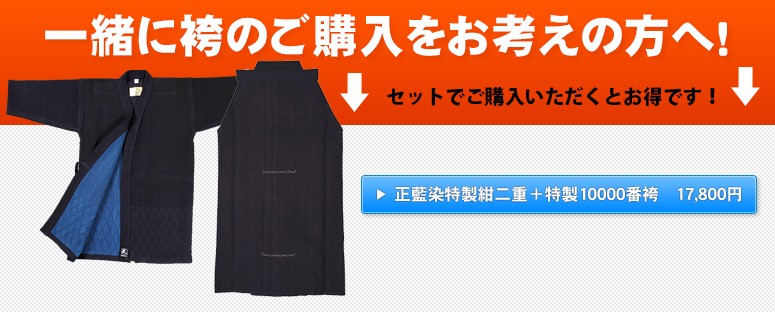 正藍染特製紺二重剣道着+特製10,000番綿袴セットはこちらから