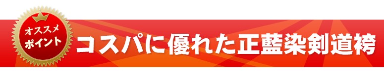 コスパに優れた正藍染剣道袴