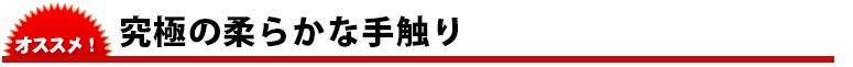 究極の柔らかな手触り