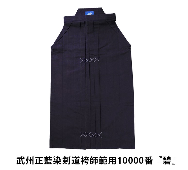 剣道 袴 武州正藍染剣道袴師範用10000番 碧 剣道具 剣道袴