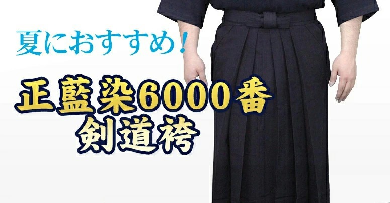 正藍染夏用綿袴　6,000番の正藍染生地で仕立てた綿剣道袴です。6000番の綿袴は風通しが良く、軽いのが特徴です。夏向けの涼しい綿袴をお探しの方におすすめです。