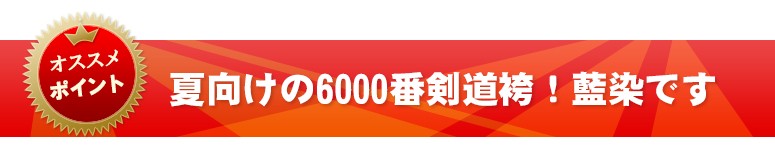 夏向けの6000番剣道袴！藍染です