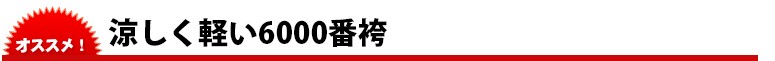 涼しく軽い6000番袴