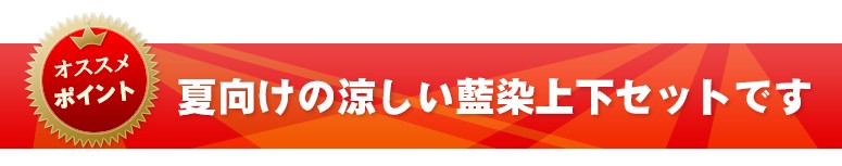 夏向けの涼しい藍染上下セットです