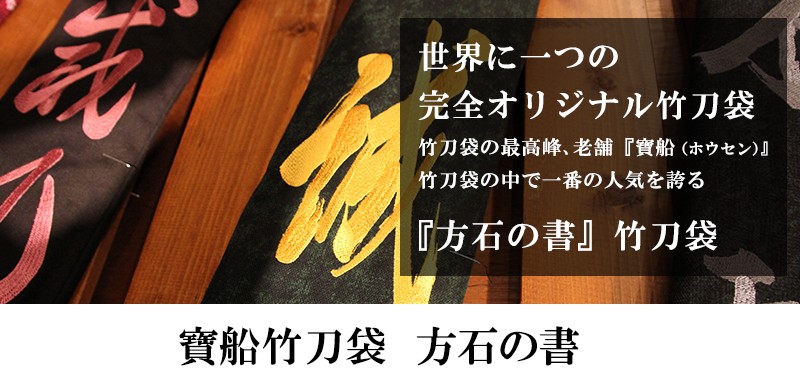 超歓迎 剣道 竹刀袋 方石の書 竹刀袋 剣道具 寶船 竹刀袋 全国組立設置無料 Www Technet 21 Org