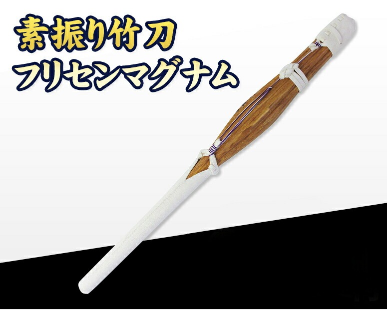 フリセンマグナム　棍棒 武道園 剣道 素振り フリセンマグナム 送料無料 合成竹材 室内用