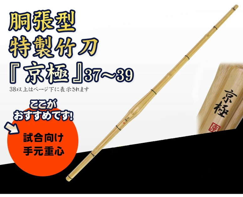 胴張型特製竹刀 京極 37〜39 SET2021 【SSPシール貼付】 : 000 