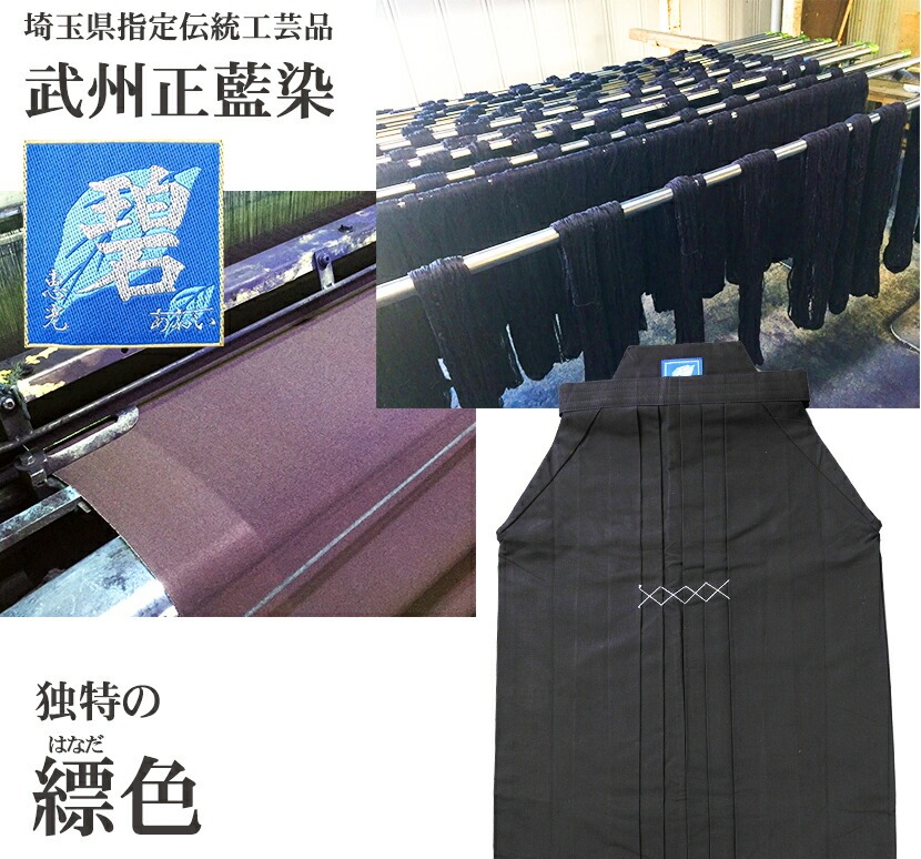 剣道　袴『藤』武州正藍染 藤-Fuji- 武州紺 日本製正藍染#7000番袴 - 源武堂 オンラインストア