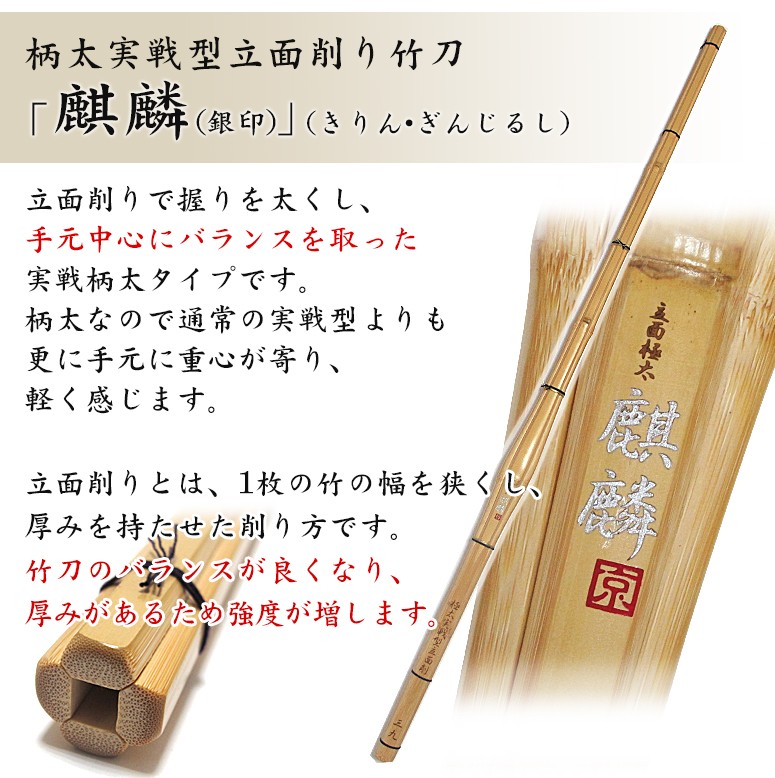 剣道 竹刀 実戦型柄太立面削り竹刀 麒麟（きりん） 銀印38〜39