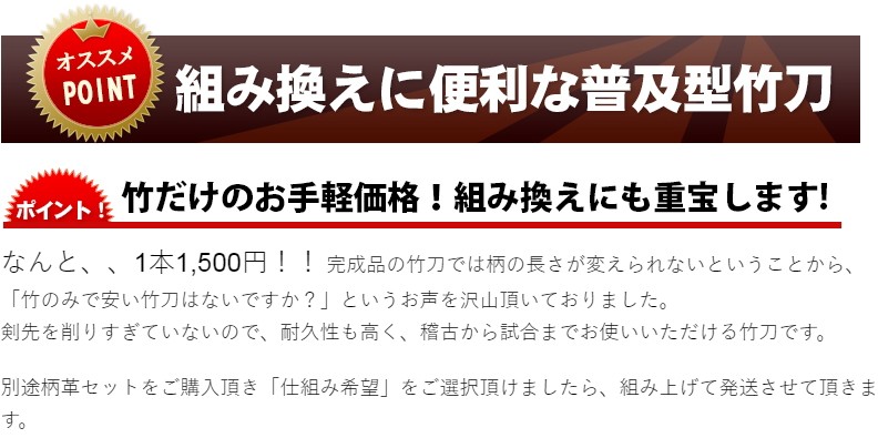 京都武道具の普及型剣道竹刀は、全日本剣道連盟公認規格に基づいています。耐久性、安全性を損なわないよう製作されております。