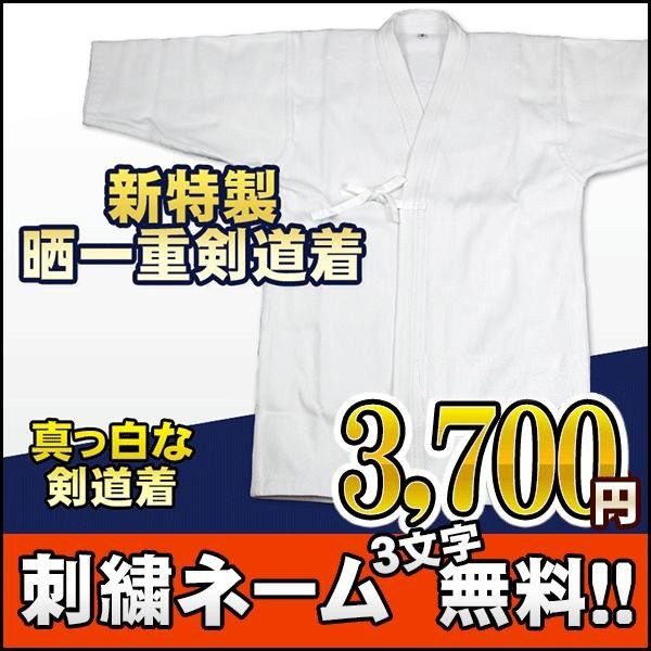新特製晒一重剣道着 ウォッシュ加工で縮みが少なく、柔らかい着心地!オールシーズン対応の白剣道着です。
