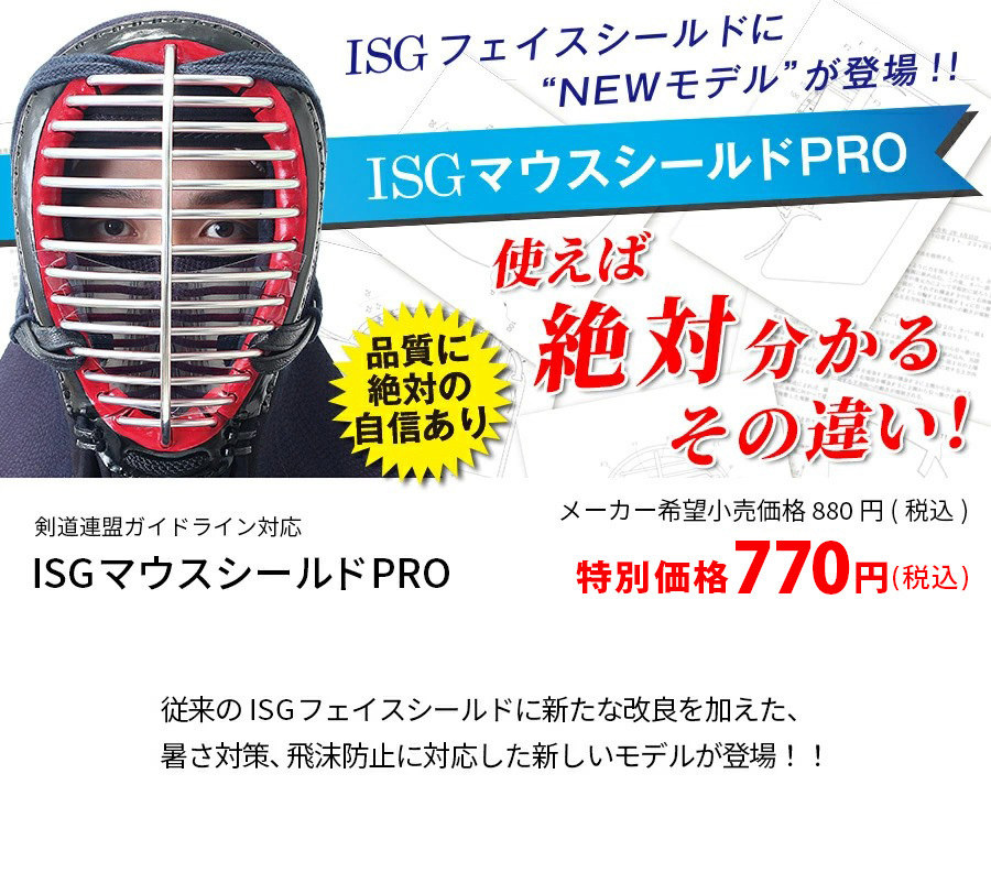 特許製法 91 Off 剣道用isgマウスシールドpro 全剣連ガイドライン対応 剣道再開 コロナ対策