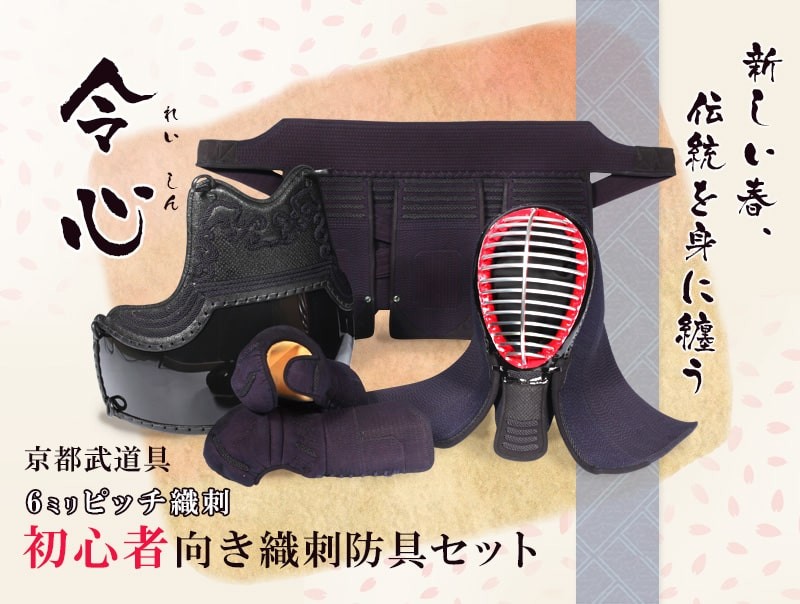 新入生剣道防具セット『令心』 6ミリピッチ織刺防具セット