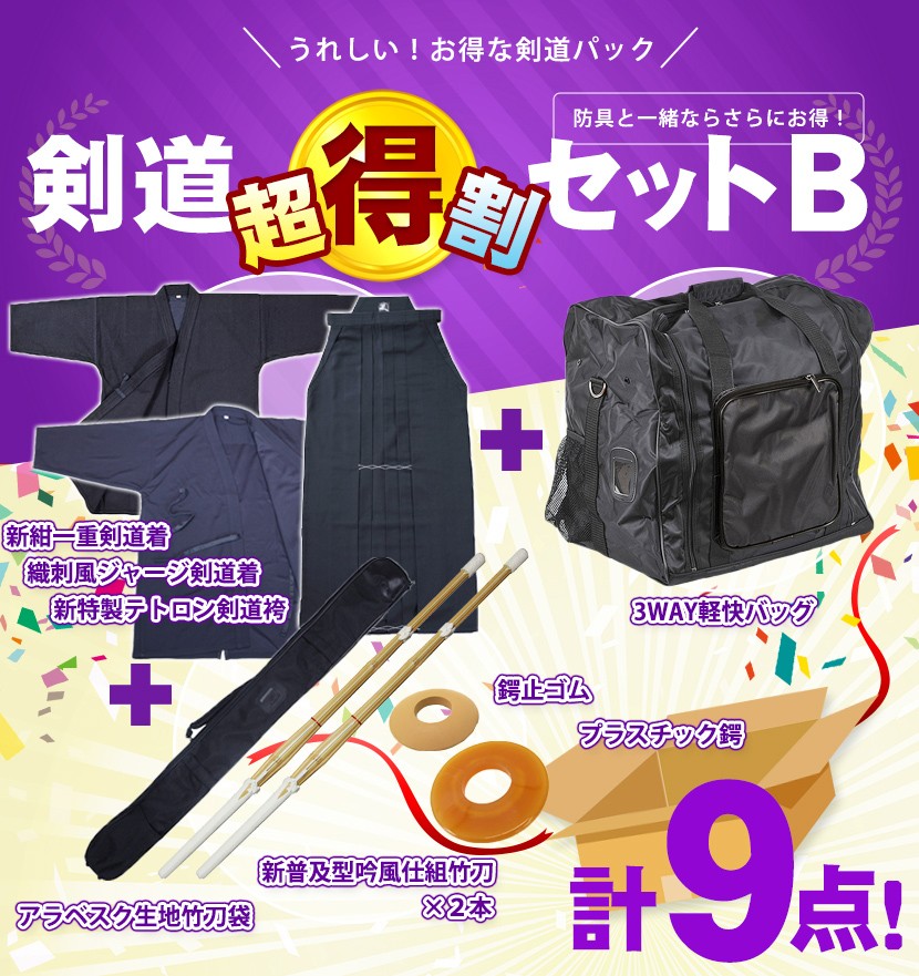 剣道具パッケージB 防具セットと同時購入で更に割引 剣道着・剣道袴 