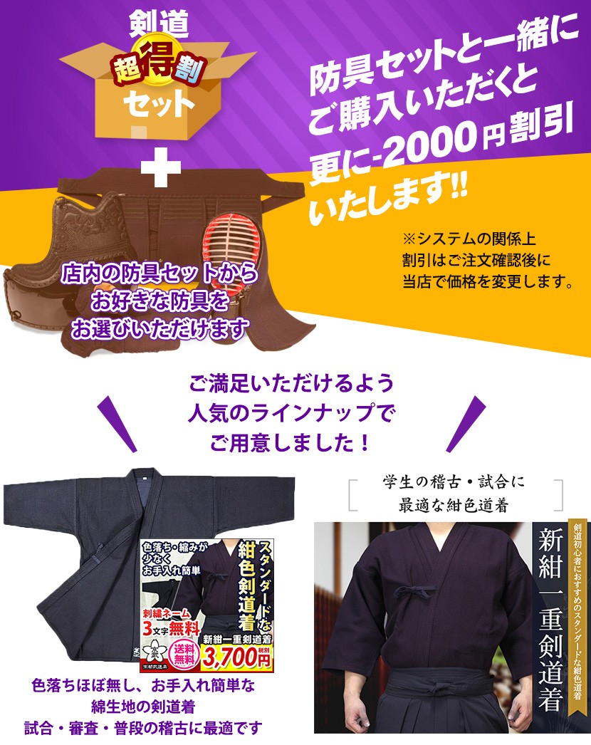 剣道具パッケージB 防具セットと同時購入で更に割引 剣道着・剣道袴